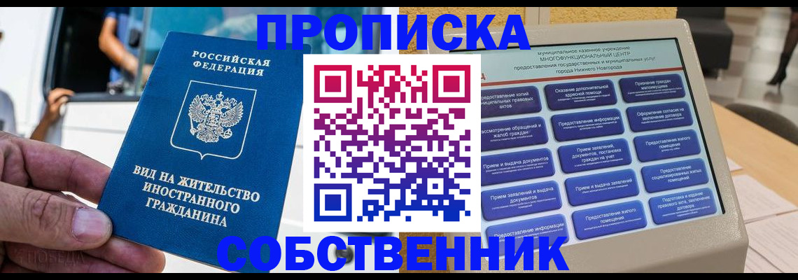 прописка от собственника в Гусь-Хрустальном
